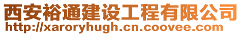 西安裕通建設(shè)工程有限公司