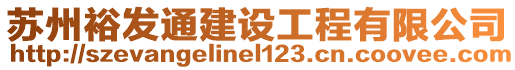 蘇州裕發(fā)通建設(shè)工程有限公司