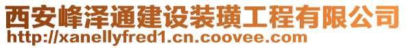 西安峰澤通建設裝璜工程有限公司