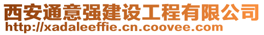 西安通意強(qiáng)建設(shè)工程有限公司