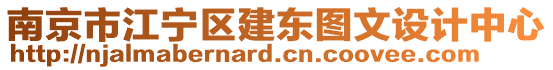 南京市江寧區(qū)建東圖文設(shè)計(jì)中心