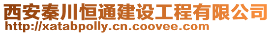 西安秦川恒通建設工程有限公司