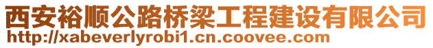 西安裕順公路橋梁工程建設有限公司