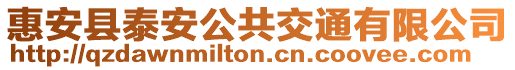 惠安縣泰安公共交通有限公司