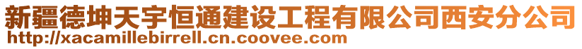新疆德坤天宇恒通建設工程有限公司西安分公司