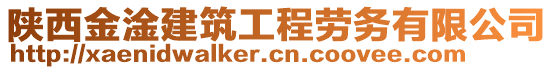 陜西金淦建筑工程勞務(wù)有限公司