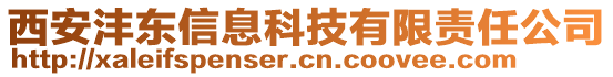 西安灃東信息科技有限責(zé)任公司