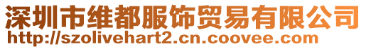 深圳市維都服飾貿(mào)易有限公司