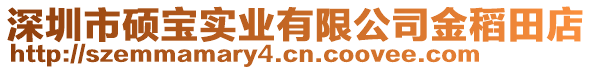 深圳市碩寶實(shí)業(yè)有限公司金稻田店