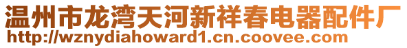 溫州市龍灣天河新祥春電器配件廠