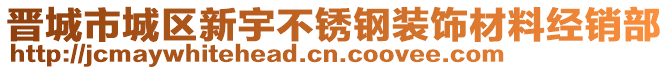 晉城市城區(qū)新宇不銹鋼裝飾材料經(jīng)銷部