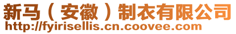 新馬(安徽)制衣有限公司
