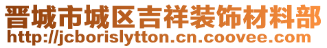 晉城市城區(qū)吉祥裝飾材料部