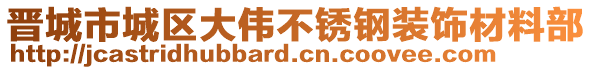 晉城市城區(qū)大偉不銹鋼裝飾材料部