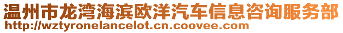 溫州市龍灣海濱歐洋汽車信息咨詢服務(wù)部