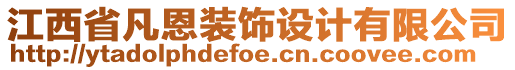 江西省凡恩裝飾設(shè)計(jì)有限公司