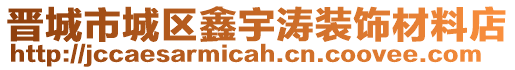 晉城市城區鑫宇濤裝飾材料店