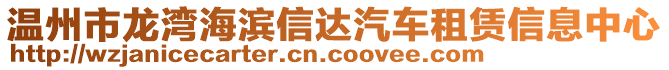 溫州市龍灣海濱信達汽車租賃信息中心