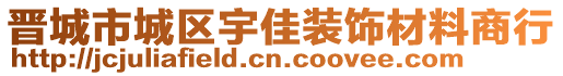 晉城市城區(qū)宇佳裝飾材料商行