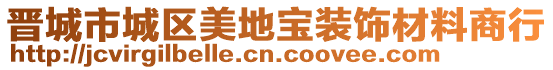 晉城市城區(qū)美地寶裝飾材料商行