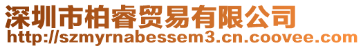 深圳市柏睿貿易有限公司