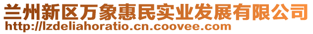 蘭州新區(qū)萬象惠民實(shí)業(yè)發(fā)展有限公司