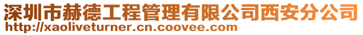 深圳市赫德工程管理有限公司西安分公司