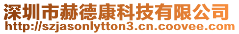 深圳市赫德康科技有限公司