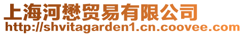 上海河懋貿(mào)易有限公司