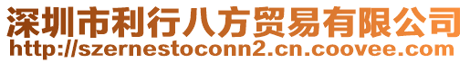 深圳市利行八方貿(mào)易有限公司