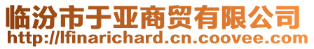 臨汾市于亞商貿(mào)有限公司