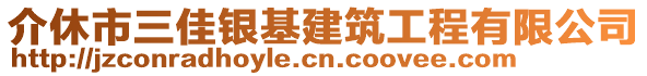 介休市三佳銀基建筑工程有限公司