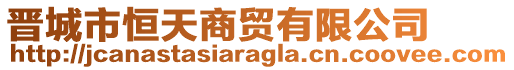 晉城市恒天商貿(mào)有限公司