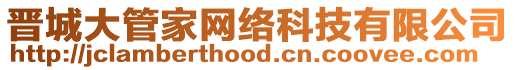晉城大管家網(wǎng)絡(luò)科技有限公司