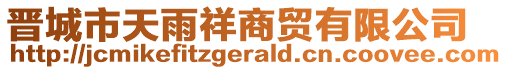 晉城市天雨祥商貿(mào)有限公司