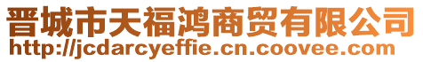 晉城市天福鴻商貿有限公司