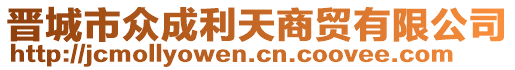 晉城市眾成利天商貿有限公司