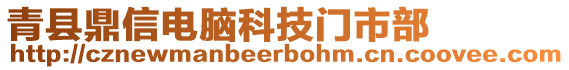 青縣鼎信電腦科技門市部