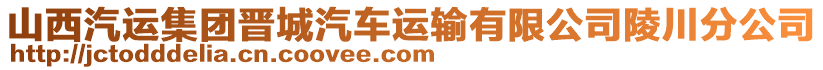 山西汽運集團晉城汽車運輸有限公司陵川分公司