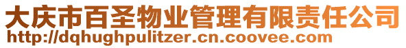 大慶市百圣物業(yè)管理有限責任公司