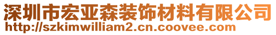 深圳市宏亞森裝飾材料有限公司