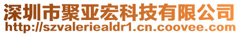 深圳市聚亞宏科技有限公司