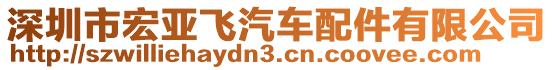 深圳市宏亞飛汽車配件有限公司