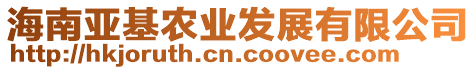 海南亞基農(nóng)業(yè)發(fā)展有限公司