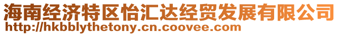 海南經(jīng)濟(jì)特區(qū)怡匯達(dá)經(jīng)貿(mào)發(fā)展有限公司