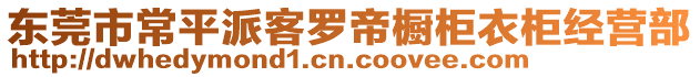 東莞市常平派客羅帝櫥柜衣柜經(jīng)營部