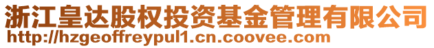 浙江皇達股權投資基金管理有限公司