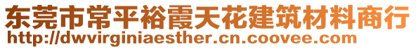 東莞市常平裕霞天花建筑材料商行