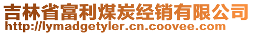 吉林省富利煤炭經(jīng)銷有限公司