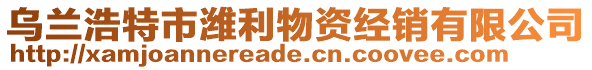 烏蘭浩特市濰利物資經銷有限公司